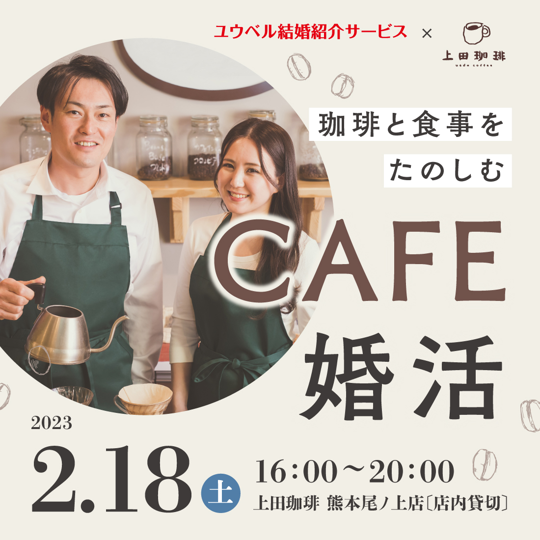 2023.2.18「CAFE婚活」イベント開催決定
